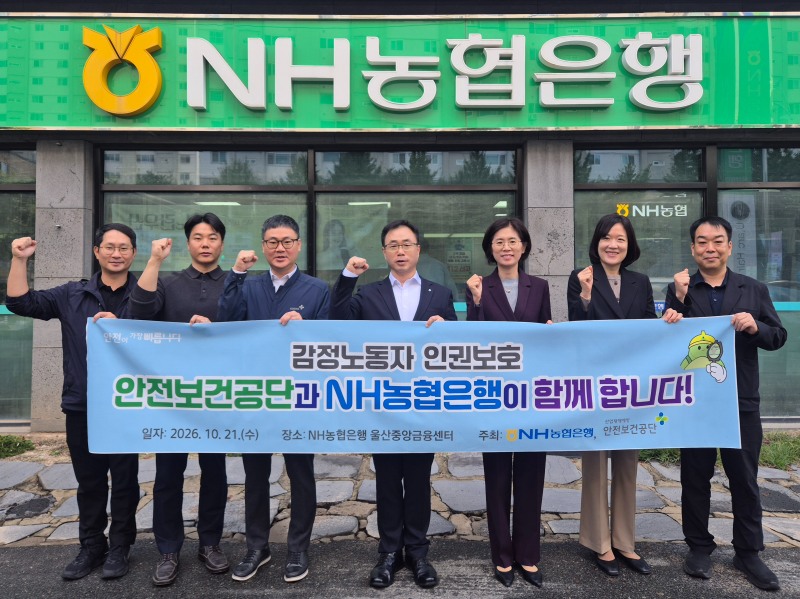 안전보건공단과 NH농협은행 관계자들이 모여 감정노동자 인권강화 캠페인을 추진하고 있다./안전보건공단