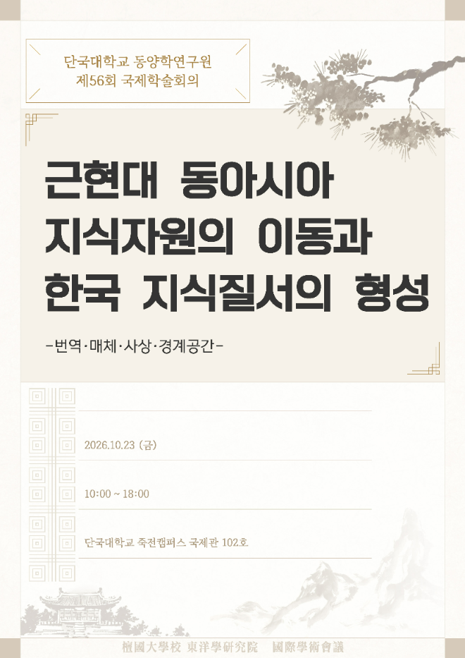 '제56회 동양학 국제학술회의' 홍보 포스터. (사진제공=단국대)