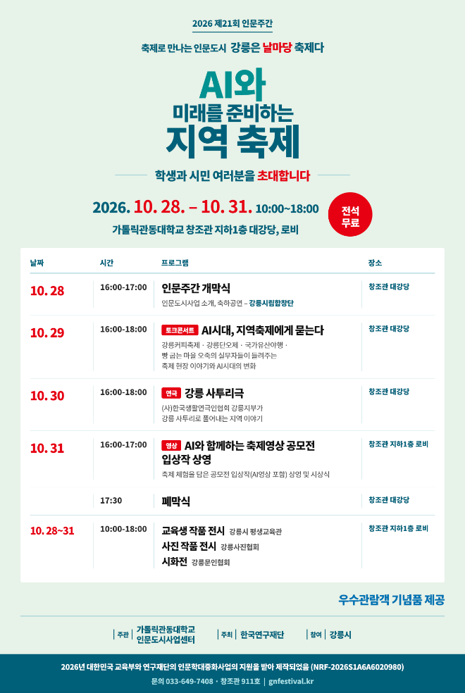 '2026년 제21회 인문주간' 행사 홍보물. (사진제공=가톨릭관동대)