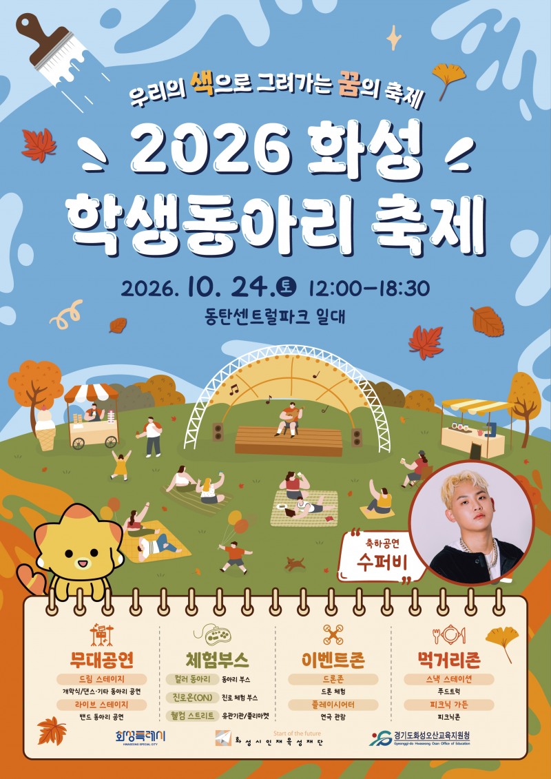 ‘2026 화성학생동아리축제’포스터. /화성시