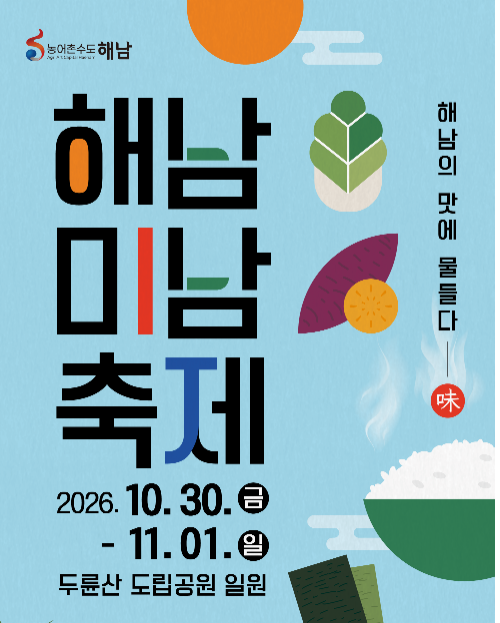 해남미남축제 포스터 (사진제공=해남군)
