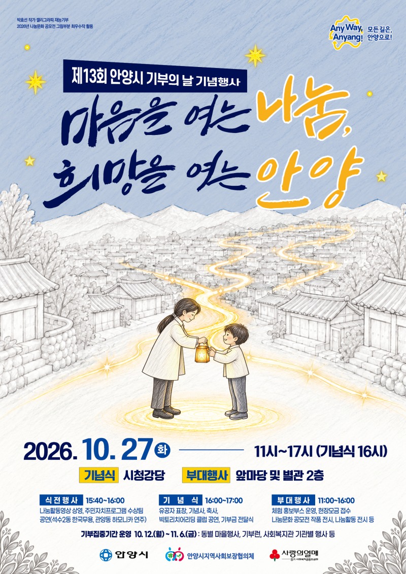 '마음을 여는 나눔, 희망을 여는 안양’을 주제로 한 기부의 날 기념식 홍보물. /안양시