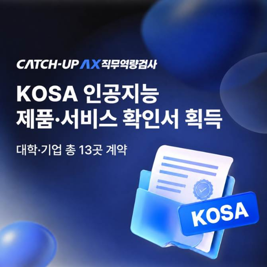 진학사 캐치, 'AX 직무역량검사' AI 제품·서비스 확인서 획득