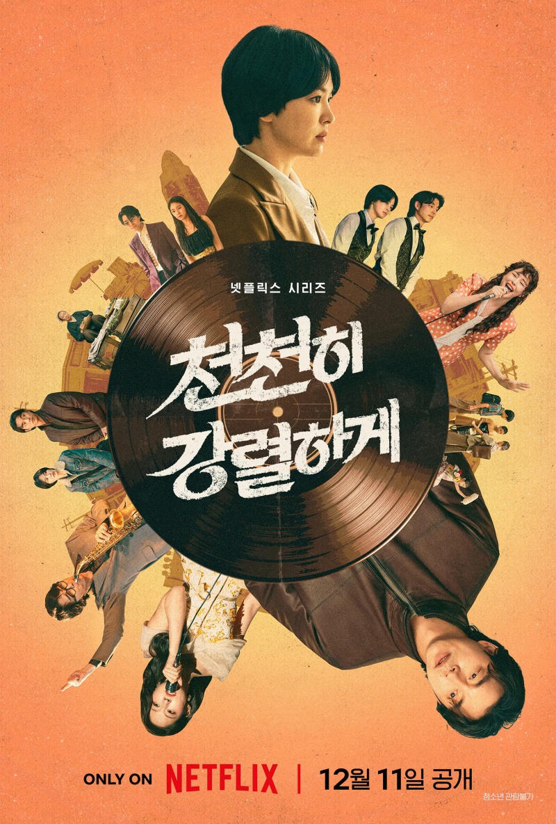 송혜교·공유·김설현·차승원 ‘천천히 강렬하게’, 12월 11일 공개 확정