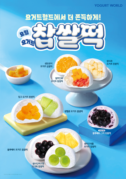 요거트월드, 과일·요거트크림 조합한 찹쌀떡 9종 출시