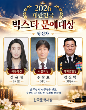 한국문학세상, '2026 대한민국 빅스타 문예대상' 수상자 발표