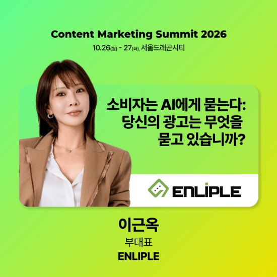 모비온, '콘텐츠 마케팅 서밋 2026'서 AI 질문형 광고 선봬