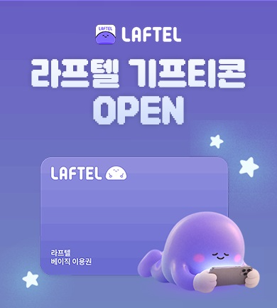 라프텔=제공