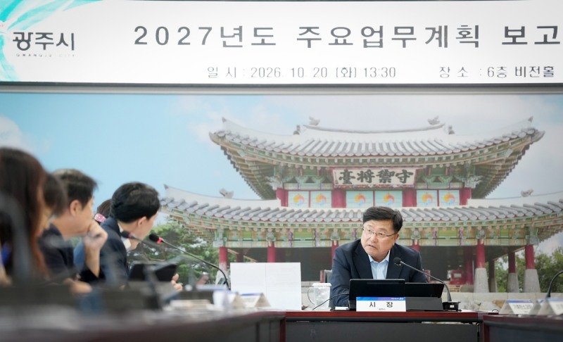 ‘2027년도 주요 업무 계획 보고회’모습. /광주시