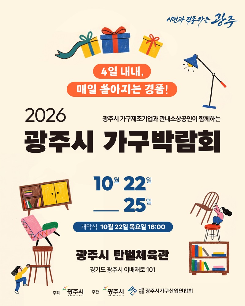가구박람회 포스터. /광주시
