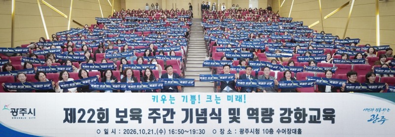 제22회 보육 주간 기념식 및 역량 강화교육 참석자들의 기념촬영 모습. /광주시