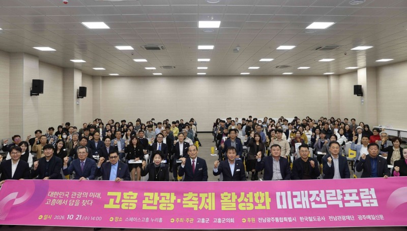 고흥 관광·축제 활성화 미래전략포럼 (사진제공=고흥군)