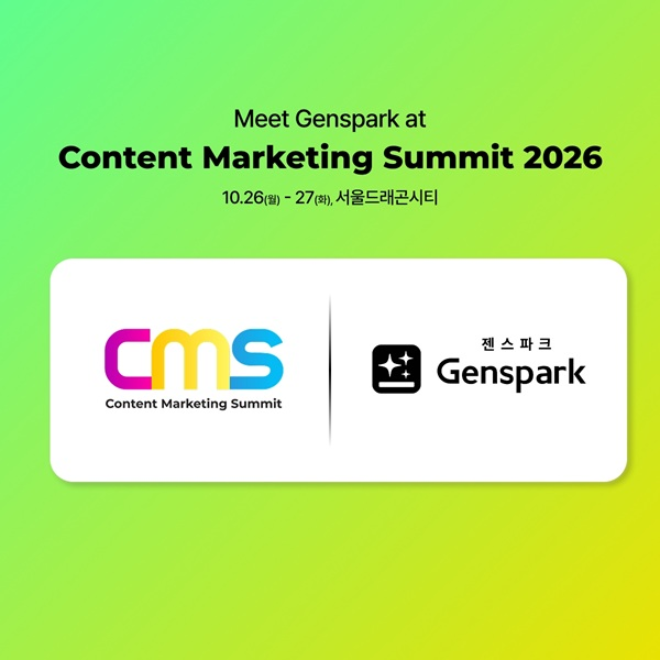 사진=젠스파크, 국내 콘텐츠 마케팅 컨퍼런스 CMS 2026 연사 참여(사진제공:젠스파크)