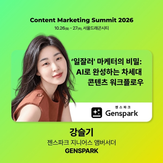 사진=CMS 2026 연사 참여하는 커넥트AX 대표 강슬기 젠스파크 지니어스 앰버서더(사진제공:젠스파크)