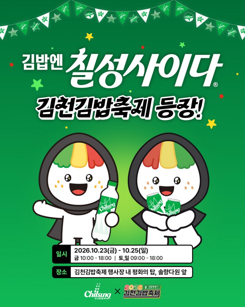 소풍엔 김밥, 김밥엔 칠성사이다, 롯데칠성음료 김천 김밥축제 브랜드 부스 운영