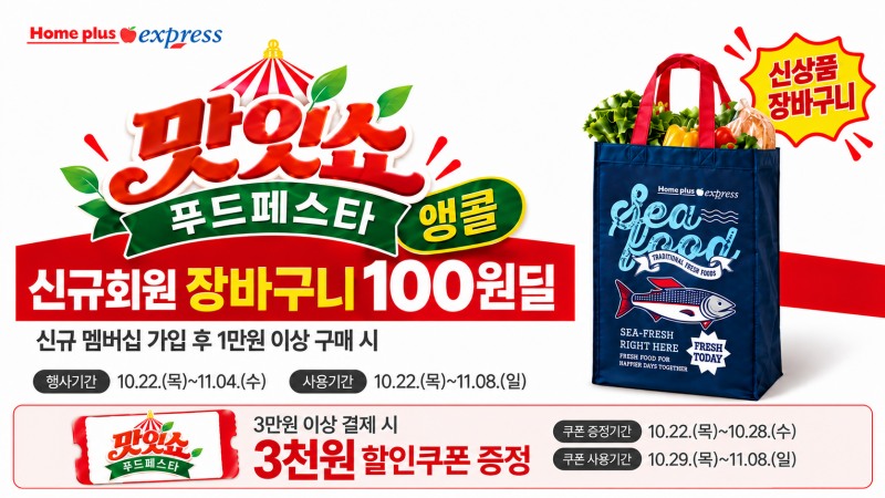 홈플러스 익스프레스의 '맛잇쇼 푸드페스타 앵콜' 홍보 포스터. 사진=NS홈쇼핑