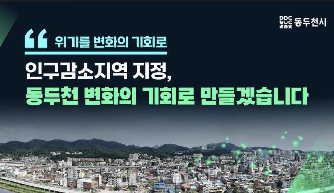 동두천시, 인구감소지역 신규 지정
