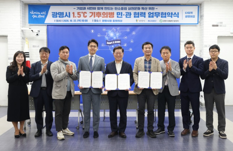 광명시 1.5℃ 기후의병 민관 협력 업무협약 체결