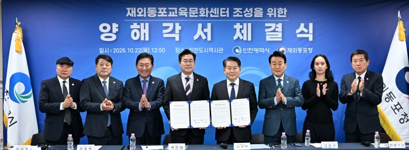 박찬대 인천시장이 22일 인천도시역사관에서 김경협 재외동포청장과 재외동포교육문화센터 조성을 위한 양해각서를 체결하고 기념촬영을 하고 있다./ 인천시
