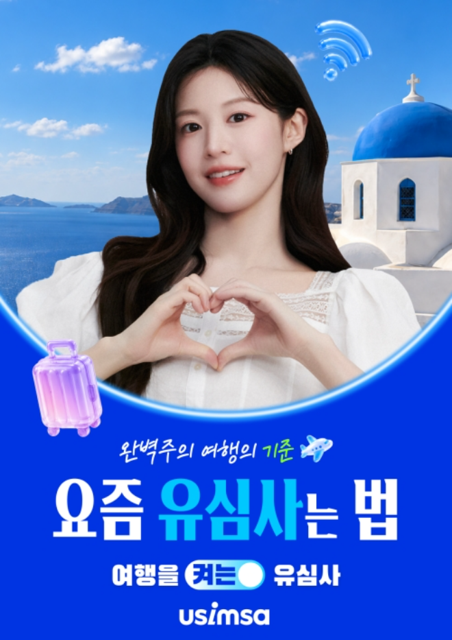 사진=유심사 브랜드 모델 배우 고윤정의 공식 캠페인 포스터(사진제공:가제트코리아)