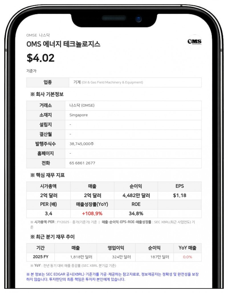OMS 에너지, 2026회계연도 연차보고서 정정 제출…내부통제 취약점 및 세그먼트 공시 보완