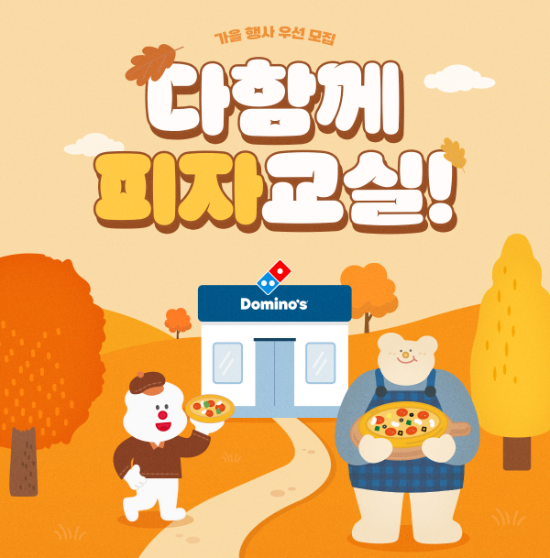 도미노피자, 11월 '다함께 피자교실' 참가자 모집