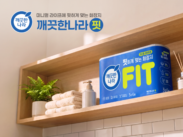 1~2인 가구의 소비주기와 공간에 맞춘 소용량 화장지 ‘깨끗한나라 핏 화장지’ (사진 제공=깨끗한나라)