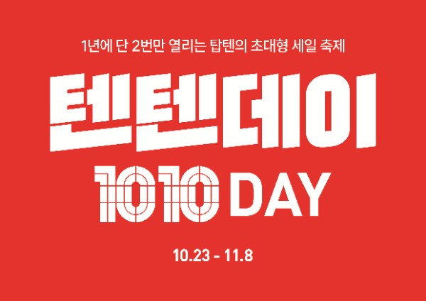 탑텐·탑텐키즈, 하반기 '텐텐데이' 개최