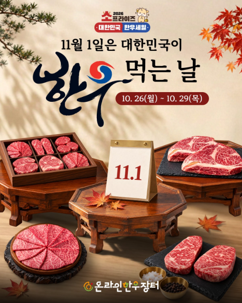 한우자조금, '한우먹는날' 기념 온라인 장터 개최