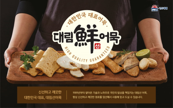 사조대림, 겨울 어묵 성수기 공략…국물요리 제품군 확대