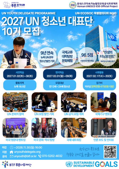 푸른나무재단, 2027년 UN 사회개발위원회 참가 청소년 모집