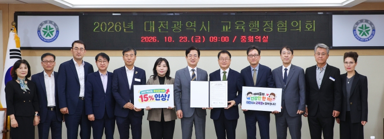 2026년 대전광역시 교육행정협의회 운영