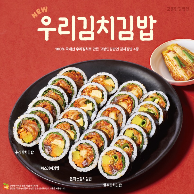 사진제공=고봉민김밥인