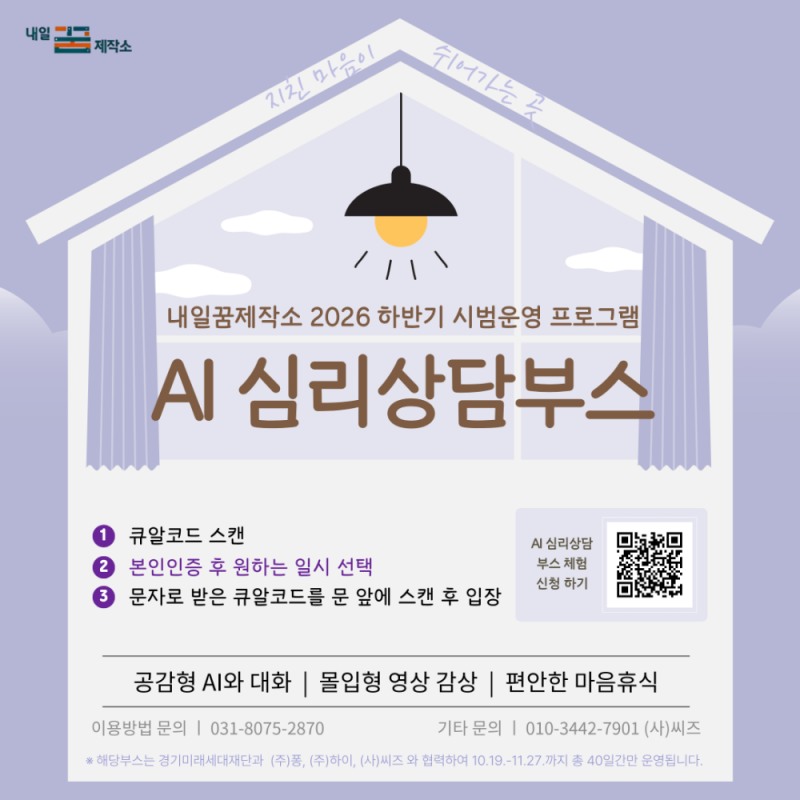 내일꿈제작소, AI 심리상담부스 포스터