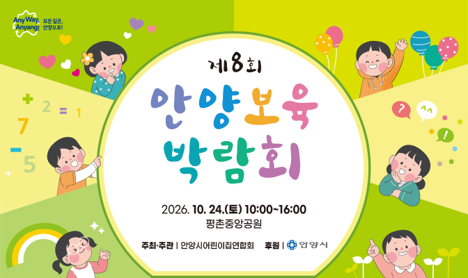 제8회 안양 보육박람회 포스터
