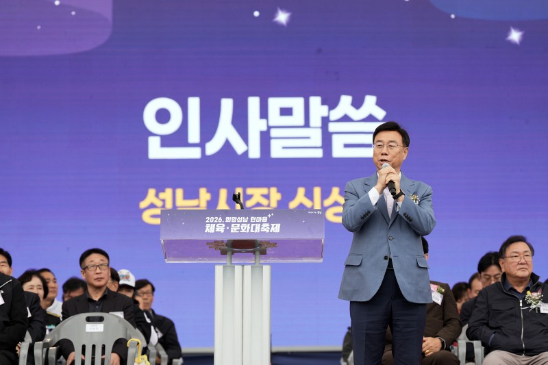 신상진 성남시장이 24일‘2026. 희망성남 한마음 체육·문화 대축제’ 개회식에 참석해 인사말을 하고있다. /성남시