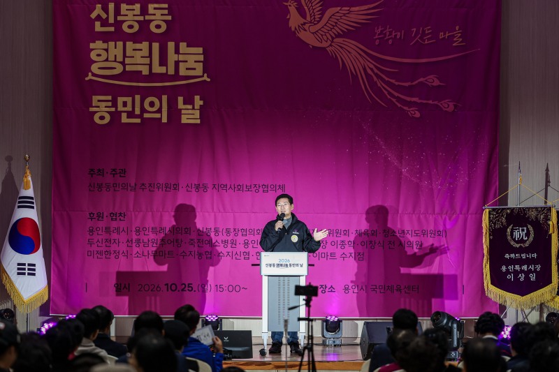 이상일 용인특례시장이 25일 수지구 신봉동민의 날 행사에서 인사말을 하고 있다. /용인시