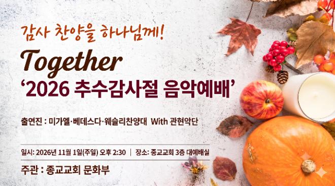종교교회 문화부 주관 'Together 2026 추수감사절 음악예배' 홍보 이미지. (사진제공=종교교회)