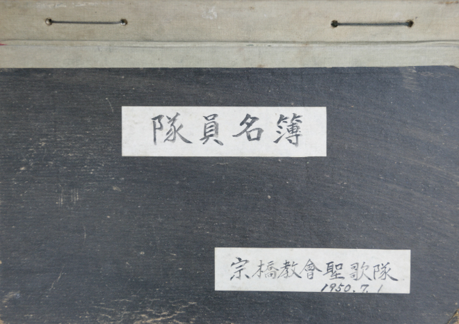1950년 한국전쟁 발발 직후 작성된 종교교회 성가대 대원명부. (사진제공=종교교회)
