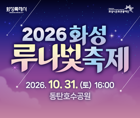 2026 화성 루나빛축제 홍보 포스터. /화성시