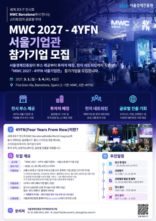 서울경제진흥원, MWC 2027 참가기업 모집