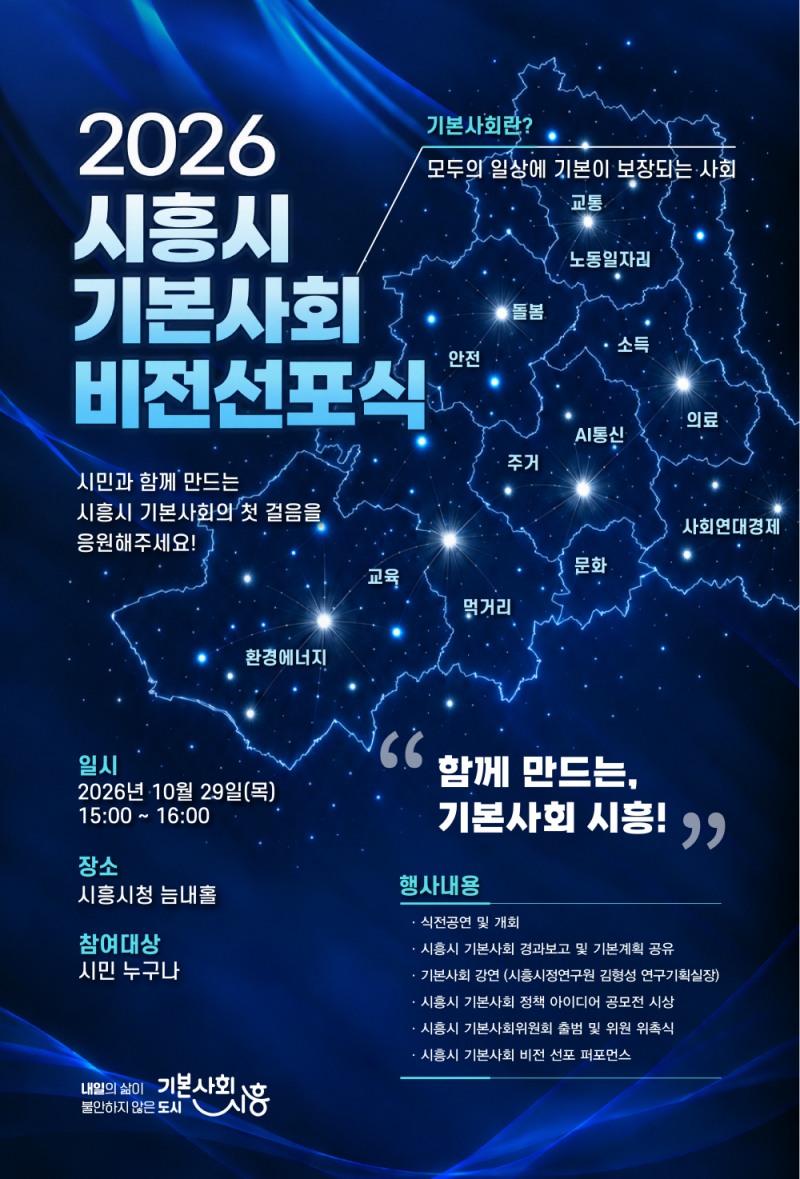 시흥시 기본사회 비전선포식 홍보물. /시흥시