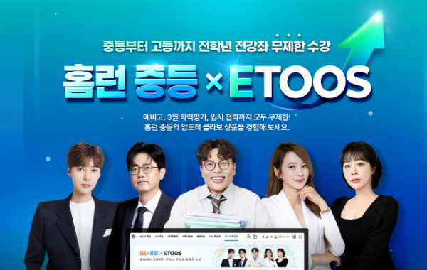 아이스크림에듀, 홈런 중등에 '이투스 특별관' 오픈