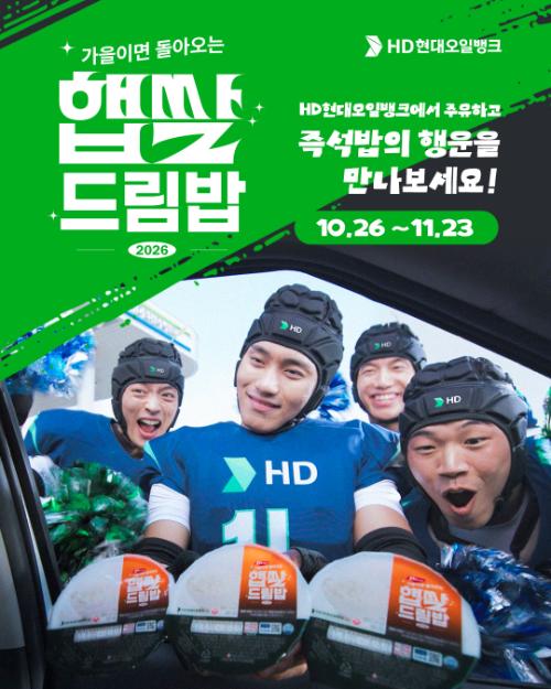HD현대오일뱅크가 26일부터 약 한 달간 보너스카드 고객을 대상으로 진행하는 대표 고객 사은행사인 ‘햅쌀드림밥’ 프로모션 포스터. 사진= HD현대오일뱅크