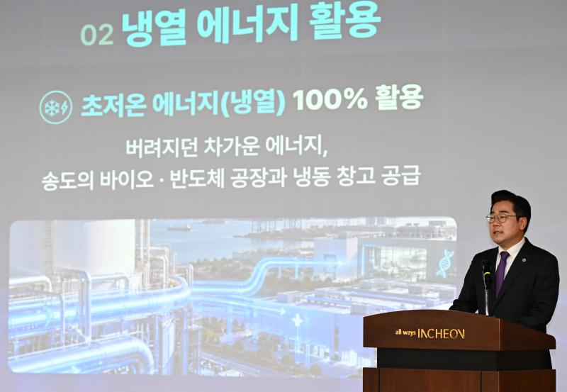 박찬대 인천시장이 냉열 100% 활용을 장조하고있다. /인천시