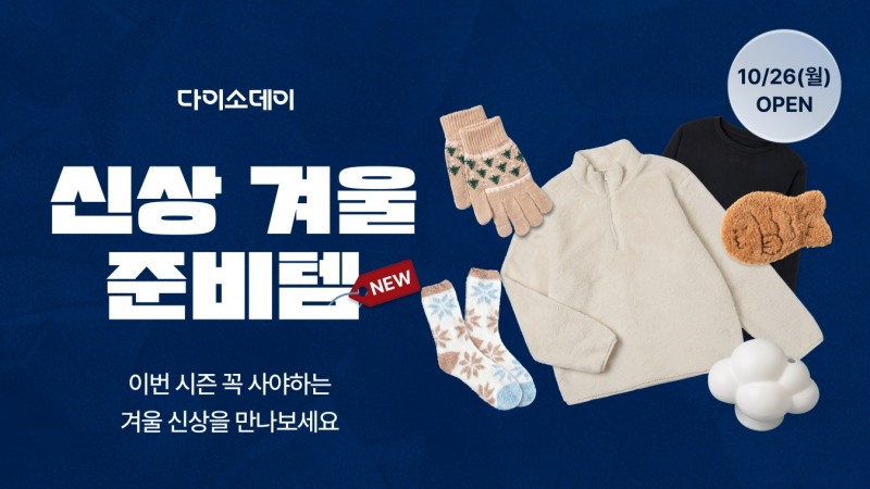 아성다이소의 다이소몰 '다이소데이 신상 겨울준비템' 행사 포스터. 사진=아성다이소