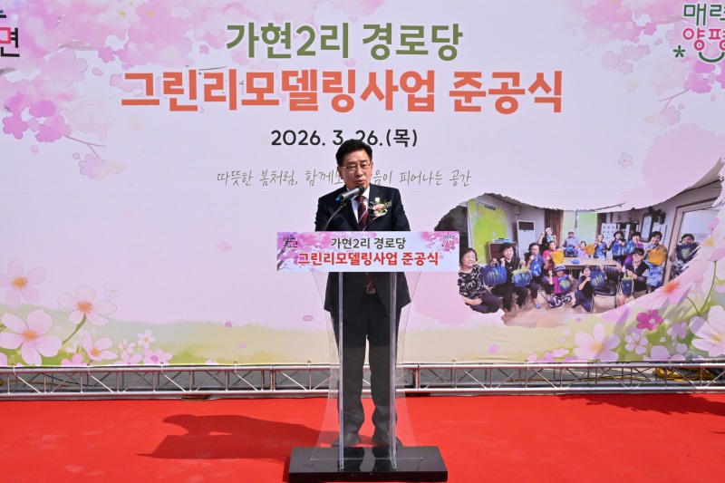 전진선 양평군수가 가현 2리 경로당 그린리모델링사업 준공식에서 축사를 하고있다. /양평군