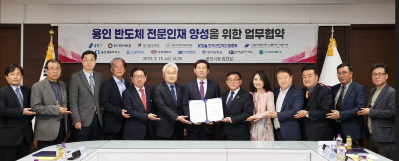 2023년 3월 15일 용인시와 13개 기관의 용인 반도체 전문인재 양성을 위한 업무협약식 /용인시