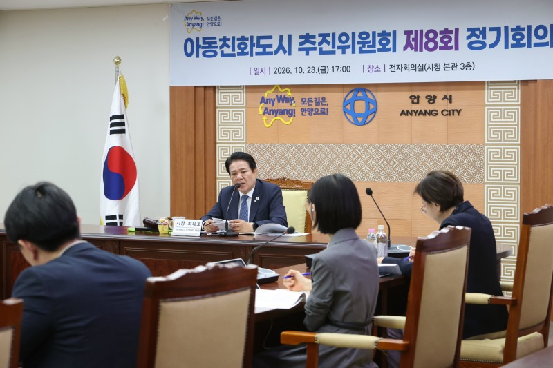 지난 23일 시청 본관 3층 전자회의실에서 최대호 안양시장 주재로 제8회 안양시 아동친화도시 추진위원회 정기회의가 열리고 있다./안양시