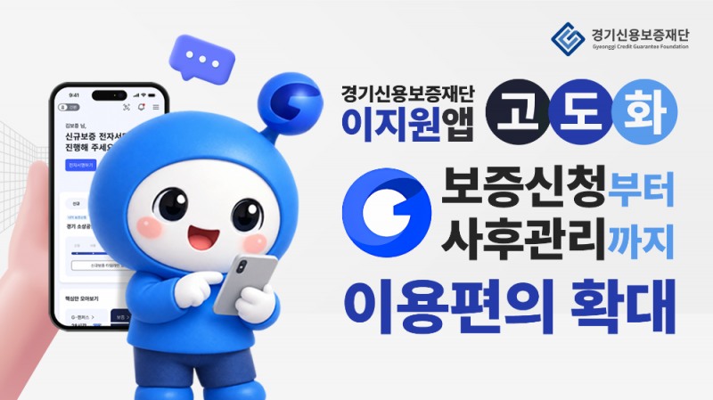 경기신보 비대면 보증신청 앱 이지원 고도화